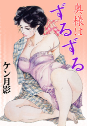 奥様はずるずる