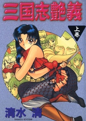 三国志艶義
