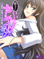 勝手にいいなりセレブ妻 ～路上で車内で高慢女の白い肌～　（単話）　第４話