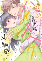 塩対応な私の旦那様はハイスペックな幼馴染！？【電子限定特典付き】【コミックス版】 3巻