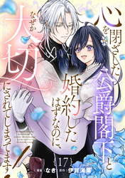 心を閉ざした公爵閣下と婚約したはずなのに、なぜか大切にされてしまってます！ 第17話【単話版】