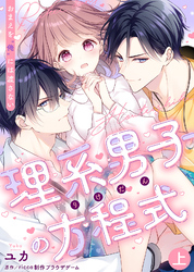 【特装版】理系男子（りけだん）の方程式～おまえを“俺”には渡さない～