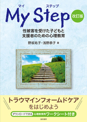 マイ ステップ［改訂版］ 性被害を受けた子どもと支援者のための心理教育