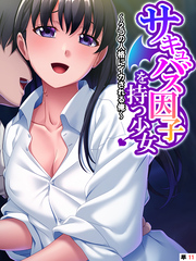サキュバス因子を持つ少女 ～2つの人格にイカされる俺～　【単話】　第１１話
