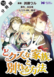 どクズな家族と別れる方法　天才の姉は実はダメ女。無能と言われた妹は救国の魔導士だった（コミック） 分冊版 10