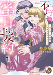 不埒な蜜月契約～おじさま侯爵は新妻を手放さない～【分冊版】