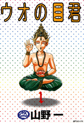 ウオの目くん