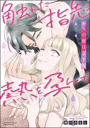 キスの雨は恋予報 触れた指先は熱を孕んで