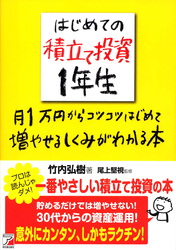 はじめての積立て投資1年生　月1万円からコツコツはじめて増やせるしくみがわかる本