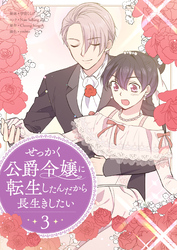 せっかく公爵令嬢に転生したんだから長生きしたい 3