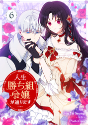 人生勝ち組令嬢が通ります 6