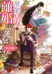 黒髪皇女は離婚したい　【単話版】: 10