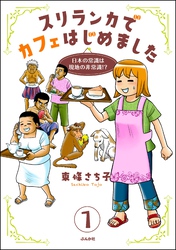 スリランカでカフェはじめました ～日本の常識は現地の非常識！？～（分冊版）