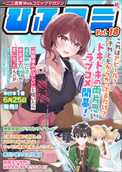 一二三書房Webコミックマガジン「ひふコミ」Vol.18