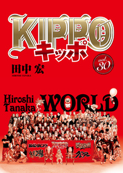 KIPPO30巻