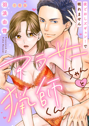 【ラブレス】アラサーちゃんと猟師くん～夜どおしズギュン！で眠れません【合冊版】【おまけ付】