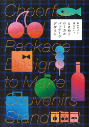 おみやげに選びたい！ ときめくローカルパッケージデザイン