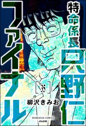 特命係長 只野仁ファイナル（分冊版）　【第35話】