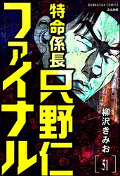 特命係長 只野仁ファイナル（分冊版）　【第51話】