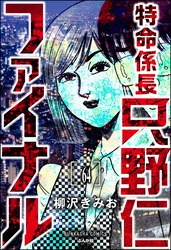 特命係長 只野仁ファイナル（分冊版）　【第64話】