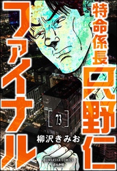 特命係長 只野仁ファイナル（分冊版）　【第73話】