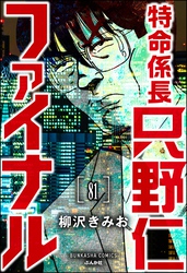 特命係長 只野仁ファイナル（分冊版）　【第81話】