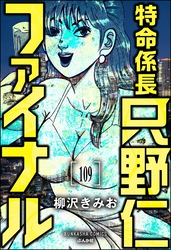 特命係長 只野仁ファイナル（分冊版）　【第109話】