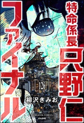 特命係長 只野仁ファイナル（分冊版）　【第126話】