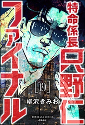 特命係長 只野仁ファイナル（分冊版）　【第130話】