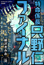 特命係長 只野仁ファイナル（分冊版）　【第146話】