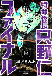 特命係長 只野仁ファイナル（分冊版）　【第166話】