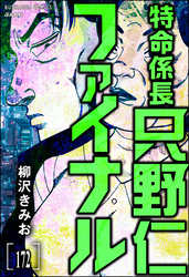 特命係長 只野仁ファイナル（分冊版）　【第172話】