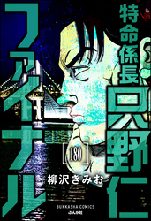 特命係長 只野仁ファイナル（分冊版）　【第180話】