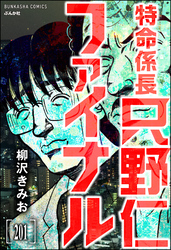 特命係長 只野仁ファイナル（分冊版）　【第201話】