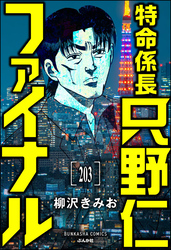 特命係長 只野仁ファイナル（分冊版）　【第203話】