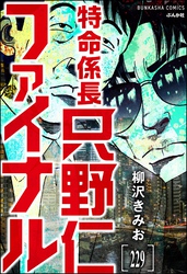 特命係長 只野仁ファイナル（分冊版）　【第229話】