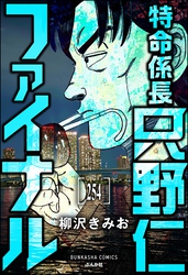 特命係長 只野仁ファイナル（分冊版）　【第254話】