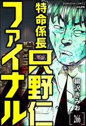 特命係長 只野仁ファイナル（分冊版）　【第266話】