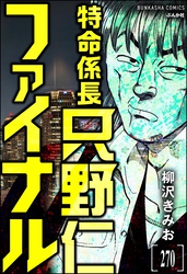 特命係長 只野仁ファイナル（分冊版）　【第270話】