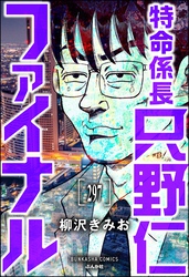 特命係長 只野仁ファイナル（分冊版）　【第297話】