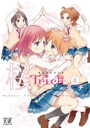 桜Ｔｒｉｃｋ　4巻