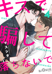 キスで騙して落ちないで　kiss.4