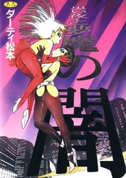 黒い夜と夢魔の闇