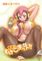 変身！？すけこまっス！！第5話 甘く膨らむバナナの香り？半裸で誘惑イキすぎ製品発表会！？！