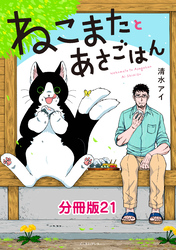 ねこまたとあさごはん　分冊版21