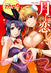 月に恋して