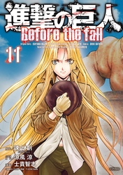 進撃の巨人　Ｂｅｆｏｒｅ　ｔｈｅ　ｆａｌｌ（１１）