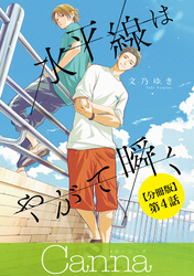 水平線はやがて瞬く　第４話