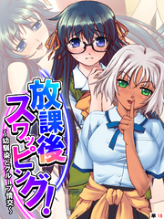 放課後スワッピング！ ～幼馴染とグループ情交～　【単話】　第１６話