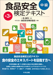 食品安全検定テキスト　中級　第３版